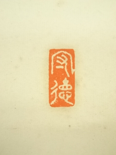 道具 ] - 道具 春月筆 「亀鶴寿」二行書 肉筆紙本掛軸（共箱